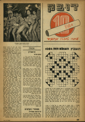 העולם הזה - גליון 1054 - 11 בדצמבר 1957 - עמוד 18 | $ד*ר/0 7כג 71 להקת בדאזיליאנה בפעולה מקוריות בושית מתוצרת יהודית תשבץה עו ב ס הו ה 1054 אמנות תיאטרון הנזק נגר ם על בימת החזרות של אשת הסנדלר הנפלאה, בתיאטרון