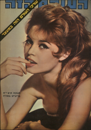 העולם הזה - גליון 1055 - 18 בדצמבר 1957