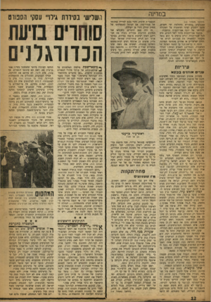 העולם הזה - גליון 1055 - 18 בדצמבר 1957 - עמוד 12 | במדינה (המשך מעמוד )10 מתעלמים במפורש רהחלטת שר הפנים, חתמו השבוע קציני המשטרה על הפקודה לגירושו של יוסף אבו־דבבוס וביצעוה. מוחמר אבו־דבבוס מיהר לשר הפנים, גרם