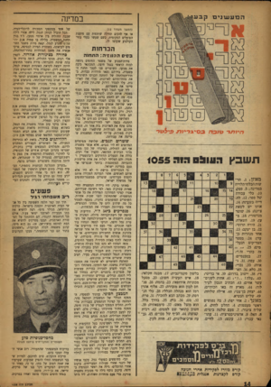 העולם הזה - גליון 1055 - 18 בדצמבר 1957 - עמוד 14 | במדינה (המשך מעמוד )12 או אף להקים תחילה שותפות עם מועצת הפועלים המקומית, כשם שעשו נעלי בתי־הקולנוע שקדמו לו. הברחות בשים הכנופיה: התחנה ת שבץ העו&ס וחג 1055