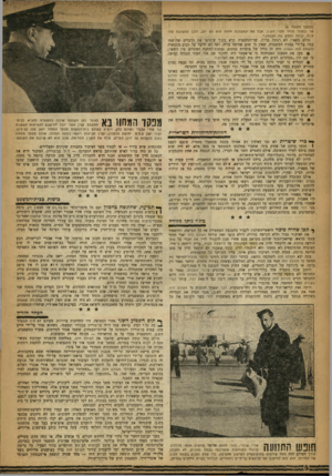 העולם הזה - גליון 1055 - 18 בדצמבר 1957 - עמוד 8 | — יוו ו חו וו וו ן ן ןן -זון ן ^ 1 1 1 . -ן — חוו (המשך מעמוד )6 אני בעצמי פוחד מפני הש.ב. אבל את התשובה וחאת הוא לא ־תן, ולכן החשובה שלו אינה יכולה לספק את