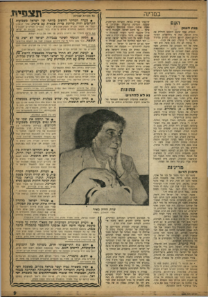 העולם הזה - גליון 1055 - 18 בדצמבר 1957 - עמוד 9 | תצגזיח במדינה העם מות }? 11( 7 השבוע, שעה שהעם התכונן להדליק את נרות חנוכה, כבה נר בירושלים. הסופר ולוחם־האמת יהושע התלמי, הידוע בכינויו הספרותי ר׳ בנימין, עצם