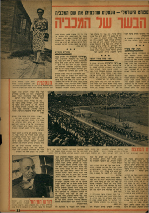 העולם הזה - גליון 1056 - 25 בדצמבר 1957 - עמוד 11 | :ספוום הישראלי -העסקים שהכתימו את שם המכביה חיר ממשלתי ושהיה מיועד למת־וריד,מכביד•; ונות לשלם משכורות לאנשים ש־ן יימים, ולקבל תשלום עבור הוא הוצאו כלל. הגיג ז