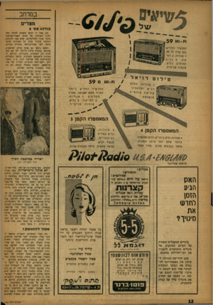 העולם הזה - גליון 1056 - 25 בדצמבר 1957 - עמוד 12 | ו ז -ו א ב מר חב מצרים בנדונג מסי 2 בזו אחר זו הגיעו השבוע לקהיר משלחות הארצות של הגוש האפרו־אסיאתי. מלבד נציגי הפיליפינים, שלא נענו להזמנה, התרכזו בקהיר נציגי