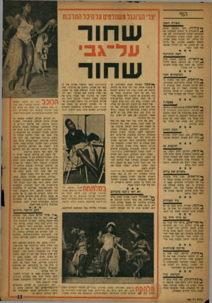 העולם הזה - גליון 1056 - 25 בדצמבר 1957 - עמוד 15 | החי צו׳ הגיונגלגשתלטים על היכר החובות תאוות הש5ן ך* עיף ודד, ראה החקלאי שלמד. 4מוסקוביץ כי גונבים בקביעות את התערובת שהכין לתרנגולותיו, שם מארב לגנב, הבחין