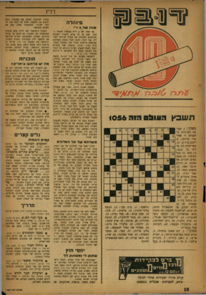 העולם הזה - גליון 1056 - 25 בדצמבר 1957 - עמוד 18 | רדיו מינהלה שוויו שד 2לי׳ שבץ 0 9 x 1 1 :1 מאוזן . 1 :קבוצת הא תיות שלפניהן ר החי בור שרוקה; .5 יישוב בדר; ם; .10 באריקדה! .12ע דיף על שמא ; .14 טנא; .16 סמל