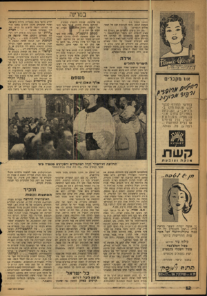 העולם הזה - גליון 1057 - 1 בינואר 1958 - עמוד 12 | במרינה (המשך נזפנווד )10 באמצע הטקס׳ גרמו לתגובות זעם של המתפללים הנוצרי* ״מה היו עושים היהודים אם נוצרים היו באים לתפילת יום כיפור לבית־הכיסת ומראים שהם