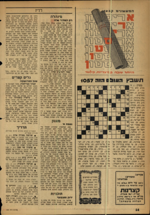העולם הזה - גליון 1057 - 1 בינואר 1958 - עמוד 14 | רדיו מינהלה רקהמ חיר וולד. תשבץ העוו! 0דו ה 1057 מאוזן .1 :החודש החם ביו־תד .5 :יחידת עובדים; .10 ראש החודשים 12 מלך ביהודה ; .14 בלתי מבושל; .16 ח״כ זרח