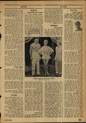 העולם הזה - גליון 1057 - 1 בינואר 1958 - עמוד 16 | מי •כמי דנה ש ד על משחק הליגה כץ מבגד להם,על תל׳אכיג, אשר הסתיים כתוצאת תיקו ,0:0ועל המאד רעות האחרונים כענף הכדורגל, כותב שייע גלזר : שגעון חדש נכנם בזמן