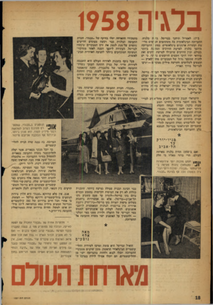 העולם הזה - גליון 1057 - 1 בינואר 1958 - עמוד 18 | בלגיה 1958 ב לן לאפריל תיחנך בבריסל, ביו ת בלגיה, התערוכה הבינלאומית בה משתתפים חב ישים מדי נות ועשרות ארגונים בינלאומיים. במש י התערוכה תיהפך בלגיה לפרשת