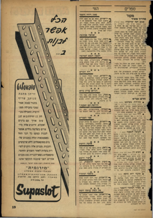 העולם הזה - גליון 1057 - 1 בינואר 1958 - עמוד 19 | הווי ספרים מאזן ריווח והפסד מקור מדריך מ!עי ל פנקס חסל יפ־הם לח (מאת בן־ציט אשל, הוצאת קרית ספר, ירושלים 84 , עמודים) הוא ססר־עזר קטן אך מועיל ביותר לכל מדריך