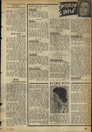 העולם הזה - גליון 1058 - 8 בינואר 1958 - עמוד 12 | הוא המצב, אז פני המעמד כפני (.)1038/30 דרומה לאילת הסאגאניזם, נראה לי, חדר גם לשורות הנוער הישראלי. אם היו רוב המכתבים אלי מלאים תלונות כ״החברה הסלונית היא
