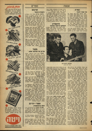 העולם הזה - גליון 1058 - 8 בינואר 1958 - עמוד 15 | אמנות זמרה בלאחד לחוד ששה חודשים נמשך מסע הנצחון של שלושת המיתרים ברחבי צרפת. הצלחה רדפה הצלחה, קופה התמלאה אחרי חברתה — הנצחון היה שלם. בצרפת קיבל הקהל את