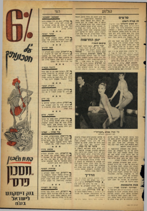 העולם הזה - גליון 1058 - 8 בינואר 1958 - עמוד 19 | סולמע סרטים זה קו רחלש כן דא פשוט להתחתן (פאר, תל־אב־ב, ארעות־הברית) עוסק באחד המאורעות המרכזיים והמסובכים ביותר בחיי האדם המודרני, להוציא כוכבי קולנוע —