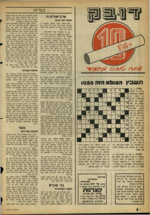 העולם הזה - גליון 1058 - 8 בינואר 1958 - עמוד 6 | במדינה ארכיאולוגיה הסח* שד בועז ס /כג ר ד ת ש בץ 05111:1גוה 1056 מאוזן . 1 :סי־גריהן .5תהליך הקשור בטקסטיל; .10 גשם ; .12 ספרתנ״ך; .14 בן יעקב! .16 בונה בתים;