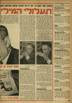 העולם הזה - גליון 1059 - 15 בינואר 1958 - עמוד 10 | המסנן יוסף יואנוביציי את ידידות ישראל צרפת, הדורשת להס גבי כושר אמו גובח ת עלול המילין ף • יסר, התלוננו שתי נשים במשטר כי 4בלכתן ברחוב אסל, התנפל עליהן גבר
