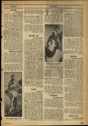 העולם הזה - גליון 1059 - 15 בינואר 1958 - עמוד 12 | קולנוע במדינה (המשך מעמוד )9 לגיוס בן אחד בלבד, מ אם לשני הבנים משד. ומאיר כאחד. משד״ ששוחרר בשעתו לאחר שהצהיר על היותו תלמיד ישיבה, למרות שלא למד בזמן האחרון