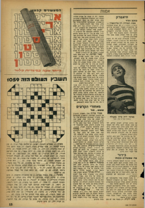 העולם הזה - גליון 1059 - 15 בינואר 1958 - עמוד 15 | אמנות תיאטרון כו כב נולד אשת הסנדלר, דון סרלימסלץ (ח• תיאטרון הקאמרי) — הם שניים ממחזותיו של הדרמאטורג הספרדי המפורסם פרדריקו גרסיה לורקה׳ מוסמך למשפטים שעסק