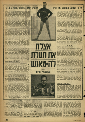 העולם הזה - גליון 1059 - 15 בינואר 1958 - עמוד 17 | אלוף ישראל בשחיה למרחקים ונים יוצא בחסות ״העולם הזה׳ פני שכוע ימים, כאשר סערת סוסות ורעמים הש־ /תוללה בארץ, השגתי שיא ארצי חדש בשחיה לסח־ח ארוך בים התיכון.