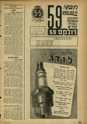העולם הזה - גליון 1059 - 15 בינואר 1958 - עמוד 18 | ספרים מקור 1ה עתה הופיע תל־ א בי ב. מצרים • ארץ המהפכה השקטה (מאת המנגנון ׳דו>מ** 5־5 המשוכלל אחים בזייני גע״נז כמודל החדיש אויבי הנוער מחלות המין מאת ד״ר