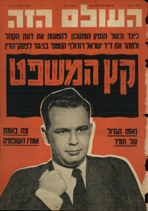 העולם הזה - גליון 1060 - 22 בינואר 1958
