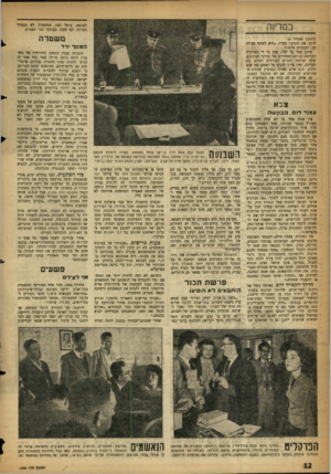 העולם הזה - גליון 1060 - 22 בינואר 1958 - עמוד 12 | במדינה לשופט, בוטל הצו. המשטרה לא תצסיו לטרוח, לפי שעה, בעורכי דבר חשבינג (המשך מזנמוד *) לרכך את החוק -,סברו ,״היא לשתף פעולה עם המכינים אותו*. שוקן עמד על