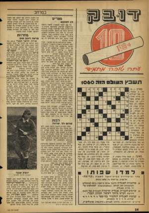העולם הזה - גליון 1060 - 22 בינואר 1958 - עמוד 14 | במרחב מצרים הין הכובש ת שב ץ 95111:1חוה 1060 מאוזן! .1חידה! .5מסתור! .10 ספר־תפילות! .12 מידת אורך! .14 סטרא, בעב רית! .16 מבנה חקלאי! .18 בעל שריון עבה! . 19