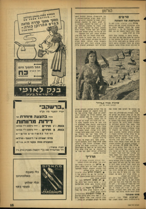 העולם הזה - גליון 1060 - 22 בינואר 1958 - עמוד 15 | קולנוע סרטים התגל מו תשדת שו ק ה פדרה (ירון, תל־אביב; ספרד) היא גיבורת המיתולוגיה היוונית, שם היא מופיעה כאשתו של הגיבור האתונאי חזאוס ומאהבתו המאוכזבת של בנו