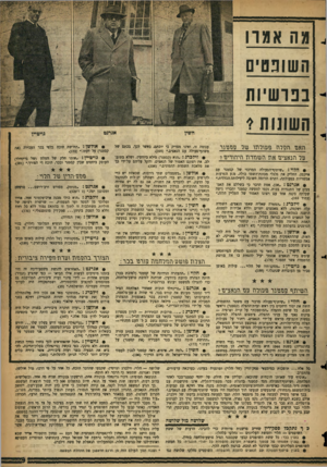 העולם הזה - גליון 1060 - 22 בינואר 1958 - עמוד 9 | מה אמדו הש 1נ 0ים בפרשיות השונות 1 אגרנט וזאס וזירוז פנוודתו עזר \2בז 0־בד ער רזנאציגד את השגזדוו היהודים 7 • הלוי :״שיתוף־הפעולה המרכזי של קסטנר עם אייבמן,