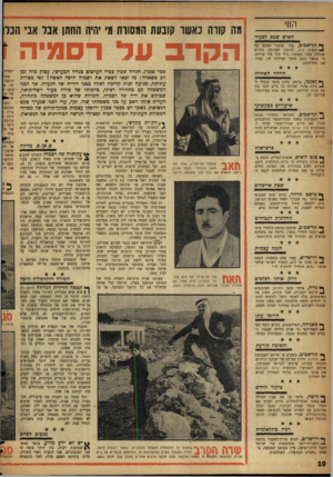 העולם הזה - גליון 1061 - 29 בינואר 1958 - עמוד 10 | הווי האיש שבא לסעוד מה קווה באשו קובעת המסוות ג׳ יהיה החתן אבד אבי הנד ^ תל״אכיב, עלו שוטרי המכס על 1האניה ציון, הוזמנו לארוחת צהרים שכללה בשר משומר, גילו תוף