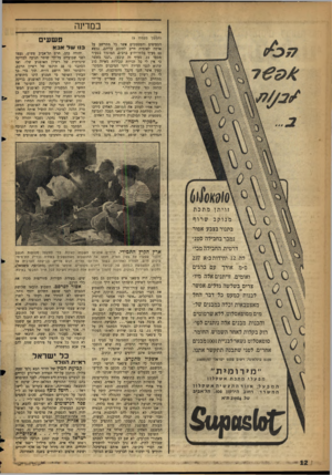 העולם הזה - גליון 1061 - 29 בינואר 1958 - עמוד 12 | במדינה וחנזשן ספנזרד )9 הסעיפים והמסמכים אשר כל מתיישב על אדמה לאומית חייב לחתום עליהם, נמצא גם סעיף בלתי-ידוע ברבים, המוגדר כסעיף מספר .11 סעיף זה קובע :״הנני