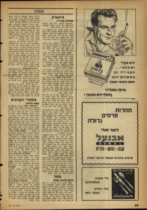 העולם הזה - גליון 1061 - 29 בינואר 1958 - עמוד 14 | אמנות תיאטרון א מ הו תבחזרה וזו** צ עי ר יאונלטיי בעבודוז ובך גספורבז ולוא תובס ביקום ראעזוך 20׳* יגי מובך מאליו,. נלסוך הוא מעעין י תחרות פרסים נער רק 11 3 8