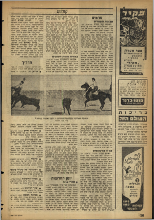 העולם הזה - גליון 1061 - 29 בינואר 1958 - עמוד 16 | קן למע סרטים ת בו שתה שווו ״ ס השמש עוד תזרח נתל־אביב, תל־אביב; ארצות־הברית) הוא סרס על גברים ועל עוזרים, בו מטלאים הגברים את תפ* קיד השוזרים ואילו השוורים