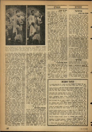 העולם הזה - גליון 1061 - 29 בינואר 1958 - עמוד 17 | אנשים ספח־ט ג כן קונץ... כדו רג ל מכהעקרש המשחק בין מכבי רחובות והפועל עפולה היה בשיא תוקפו, נותרו עוד שבע דקות בדיוק לסיום המאבק רב־התהפוכות, כשהתוצאה היתד