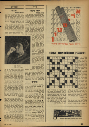 העולם הזה - גליון 1061 - 29 בינואר 1958 - עמוד 18 | רדיו ספרים יחסי ציב 1ר תרגום כנ שתק טנ ה ד.ממ1ד כ/1בד־״ 0 3יגד*י>לז. עילטר* תשבץ הוווו 0 £גוג 1061 מאוזן . 1 :יש כזה, אסתטי; .5 תלם; .10 ריבה; .12 ממנו עד ה