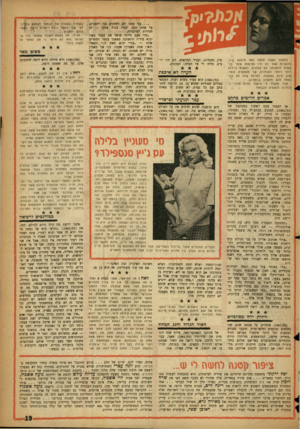 העולם הזה - גליון 1061 - 29 בינואר 1958 - עמוד 19 | למעלה משניה חלפה מאז מיבצע ס־ני, והנערות שעד כה היו מציפות אותי בבקשות להתכתב עם צנחנים, ניעשות נדירות יותר ויותר. הצנחנים, אני מצטערת לומר, שוב אינם באופנה,