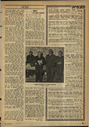 העולם הזה - גליון 1061 - 29 בינואר 1958 - עמוד 4 | תצפית • ת חו לחשחיחמהויימת הממשלה. תוכנית ביג׳י לססי ד חפק-ד לעת עתה. שותפי הקואליציה יטענו ני ויתכן כי לא יתבצע לפני גנזר כהונתה במדינה ( 53 הזכויות מסורות) כ