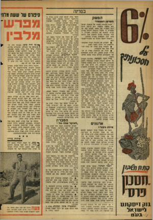 העולם הזה - גליון 1061 - 29 בינואר 1958 - עמוד 6 | במדינה המ שק הסר טן הממ אי ר הבנת התקציב השנתי של ממשלת ישראל היא מלאכת מחשבת. היא קרובה הרבה יותר לספרות יפה מאשר לאוסף יבש של מספרים. כי מחברי התקציב חייבים