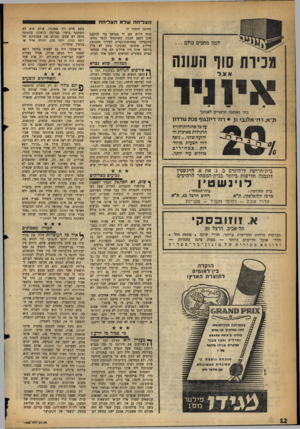 העולם הזה - גליון 1062 - 5 בפברואר 1958 - עמוד 12 | ה צלי חהשלאהצ רי ח ה 1 למה מחכים כולם סוף העונה א ! נ ד אי 1ויו בתי האופנה הראמים לאמונף ת״א, רח׳ אלנבי ו? • רח׳דיזנגוף פנת גודדון על כל סחורות־־חורף הרגילות