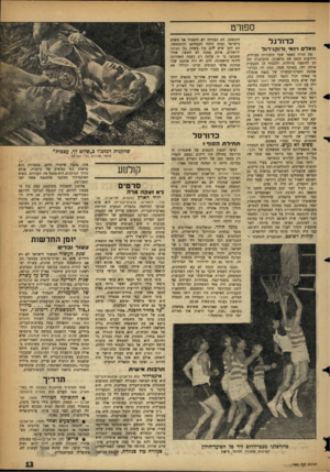 העולם הזה - גליון 1062 - 5 בפברואר 1958 - עמוד 13 | כדו רג ל וו*דס וינאי,ורוקגירוד מה קורה כאשר שתי תזמורות מעולות, היודעות היטב את מלאכתן, מתכוננות זמן רב להופעה מיוחדת, ולבסוף הן מבצעות אותה יחד, באותה שעה,