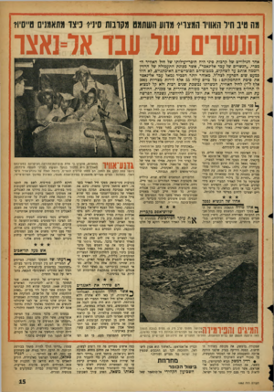 העולם הזה - גליון 1062 - 5 בפברואר 1958 - עמוד 15 | מת טיב תיל האוויו המצוי? מדוע השתמט מחובות סיני? כיצד מתאמנים טייסיו? הנשרים סור וובד אל־נאצר אחד הגילויים של קרבות סיני היה חוסר־יעילותו של חיל האוויר המצרי
