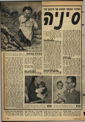 העולם הזה - גליון 1062 - 5 בפברואר 1958 - עמוד 9 | הסיטו האנושי העוג1ק של מיבצע סיני ך • סוף מיבצע סיני, בליל הרביעי ^ לנובמבר, שרר שקט יחסי באילת. מהומת המבצע שככה מעם. ד״ר אלברט בכר, שהיה הרופא התורן אותו