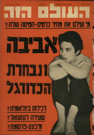 העולם הזה - גליון 1063 - 12 בפברואר 1958
