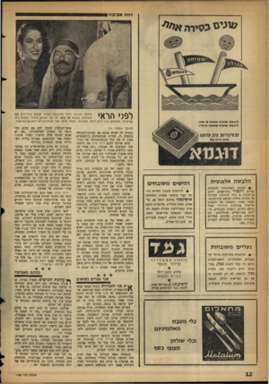 העולם הזה - גליון 1063 - 12 בפברואר 1958 - עמוד 12 | •יווה א בי ב ה לפני הראי אילקה ואביבה בחדר ההלבטה הפרטי טלהס בניו־יורק טס הטתתפו בהצגת פר גינט יחד עם הטחקן היהודי המנות נ׳ון גארפילד. הצלחתם בניו־יורק היתה