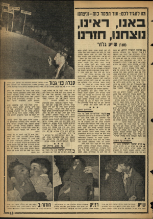 העולם הזה - גליון 1063 - 12 בפברואר 1958 - עמוד 13 | מח להגיד לכם: נווד הפסד כזח־ותחנו באנו, דאינו, נוצחנו, חזרנו סאת עז״ע נלזר ך* נסיעה חקצרח מולם, לא היתד, 1 1אולי הנסיעה הכי מוצלחת מבחינת הבילוי והטיולים אבל
