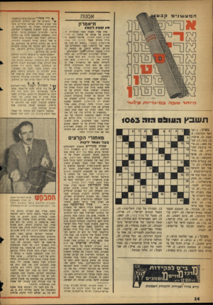 העולם הזה - גליון 1063 - 12 בפברואר 1958 - עמוד 14 | המעשנים קב אממת תיאטרון אץ קוצץ לק צ ץ ר!ממ 1ט/נר. בסיגדי?מ נילטד תשבץ 9511871 הוה 1 0 6 3 מאוזן .1 :יש־ 1 ראל הקדומה.5 : מצה .10 :אישור: .12 נתך .13 :הבעת כאב