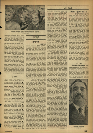 העולם הזה - גליון 1063 - 12 בפברואר 1958 - עמוד 16 | במרחב מבעד מסך הח 1ל רעיון מכה שר שים עוד בטרם מלאו שבוע ימים לרע״ם, הרפובליקה הערבית המאוחדת, החל ציר קהיר־דמשק לסובב את גלגלי השינויים במרחב בולו. אך הספיק