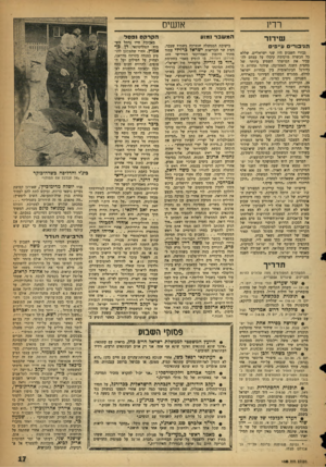 העולם הזה - גליון 1063 - 12 בפברואר 1958 - עמוד 17 | אנשים רדיו שידור הגיבורים עייפים גבורי השבוע היו שני ישראליים, שללא כל הכשרה מוקדמת קיבלו על עצמם להעביר את המישדר השמיע ביותר של מחצית השנה האחרונה: שידור