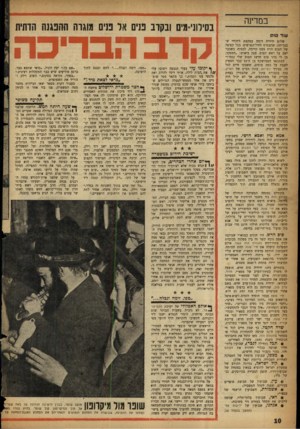 העולם הזה - גליון 1064 - 19 בפברואר 1958 - עמוד 10 | במדינה בסילוני־מים ובקדב כנים אל פנים מוגרה התנגנה הדתית הבריכה עוד סוס שלום ידידיה דומה במקצת ליהודי שבבריחה, שהצטרף לחיל־הפרשים. בכל קפיצה של הסום הוזז מעט