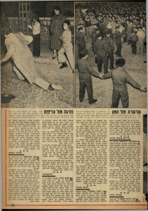 העולם הזה - גליון 1064 - 19 בפברואר 1958 - עמוד 11 | שושות גור הגון ליד בית־החוליס זיו חסמה המשטרה את הדרן למפגינים. למיבצע זה גוייסו 50 שוטרים, אשר — בניגוד למקובל בהפגנות קודמות — נצטוו שלא לשאת אלות. במרכז